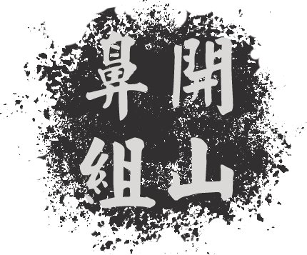 开山鼻组——概况（含说明书）