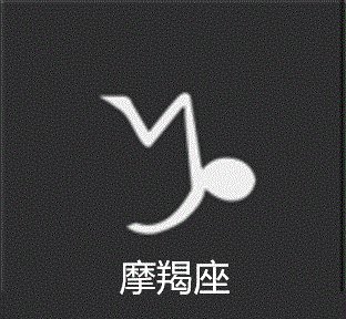 摩羯座.gif