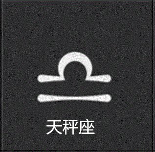 天秤座.gif