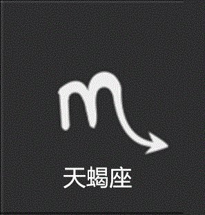 天蝎座.gif