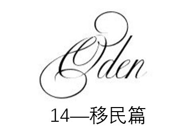 oden14--移民篇