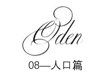 oden08--人口篇