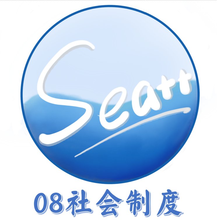 Sea++社会制度