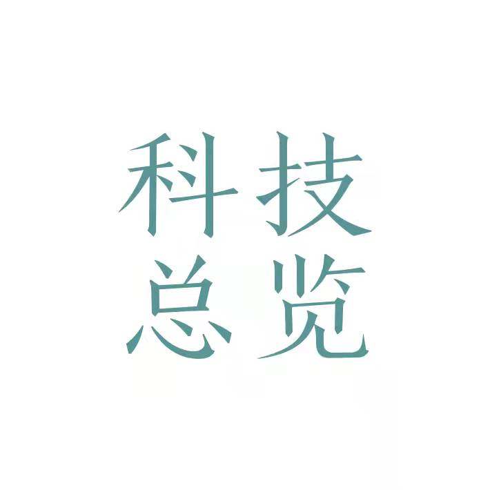 科技模块1——总览