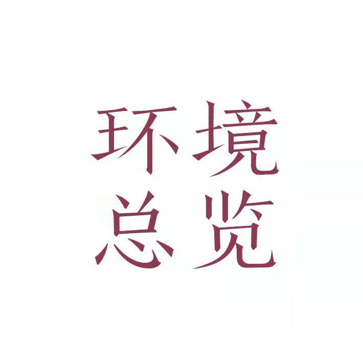 环境模块1——总览