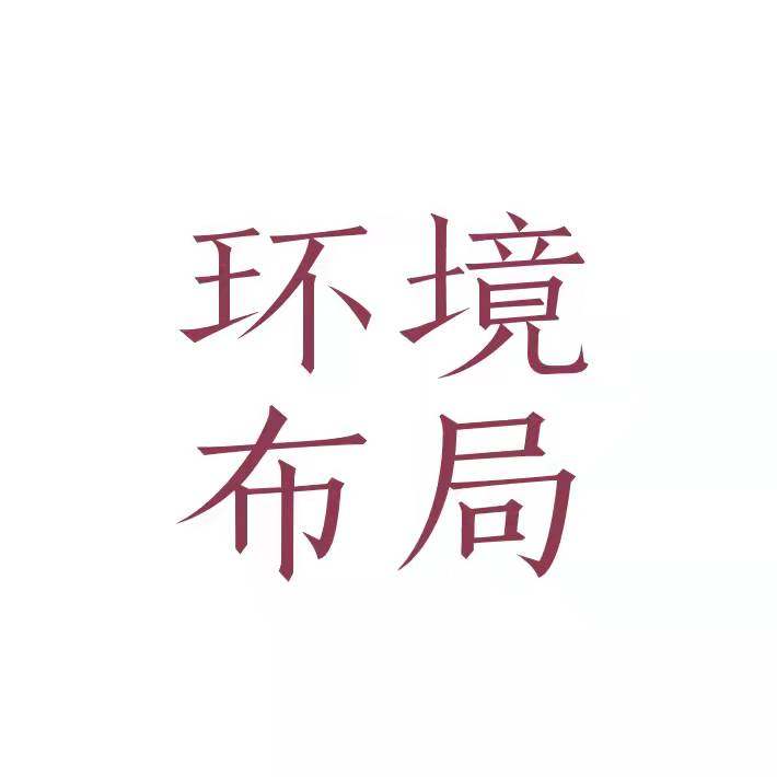 环境模块2——功能布局与空间形态