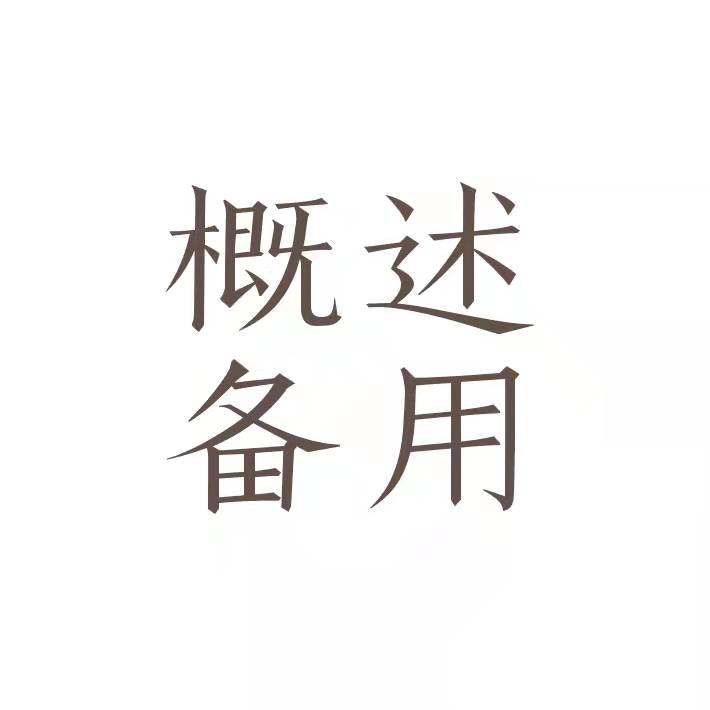 概述——灾害防御