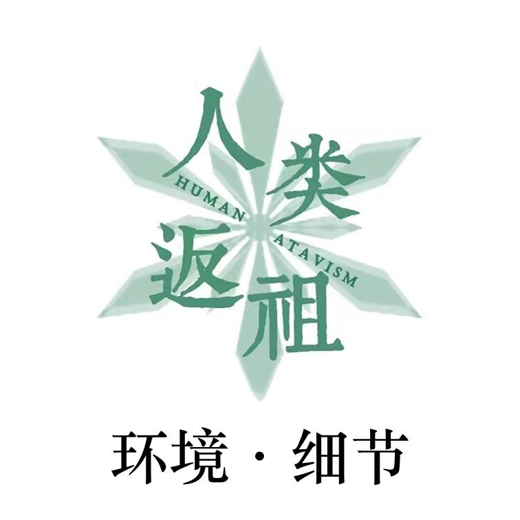 环境·细节