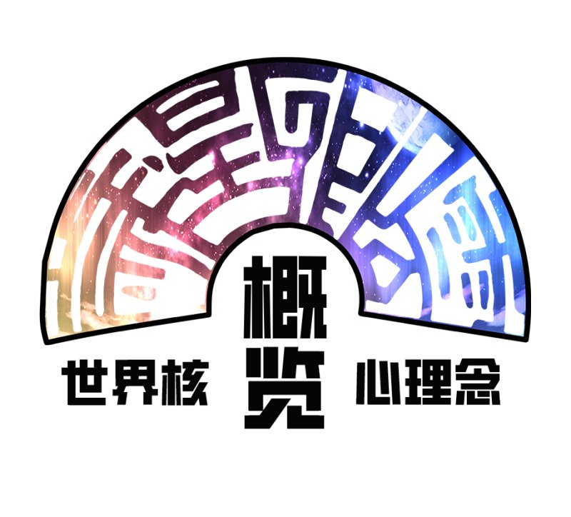 概述模块1-世界核心理念