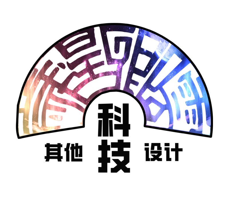 科技模块6-其他设计