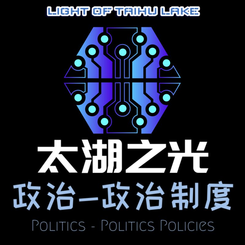 政治Ⅱ——基本政治制度