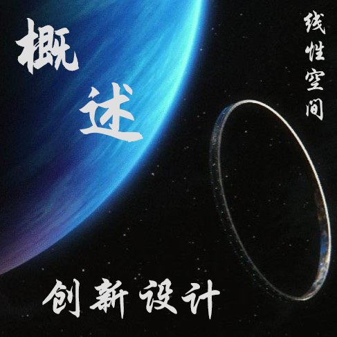 概述模块——创新设计