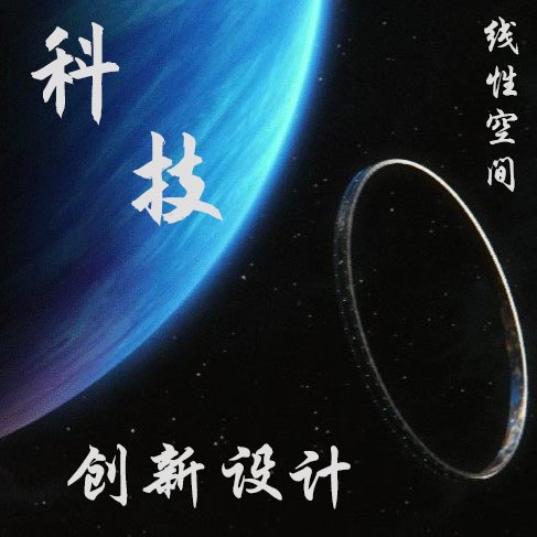 科技模块——创新设计