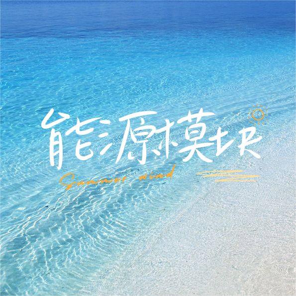 能源模块——创新设计