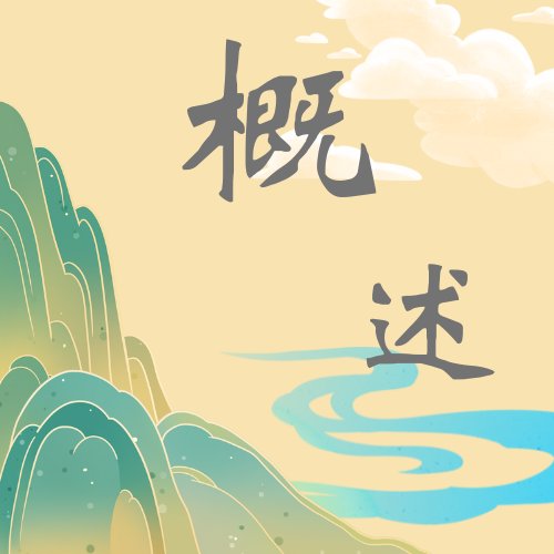 概述模块1——背景