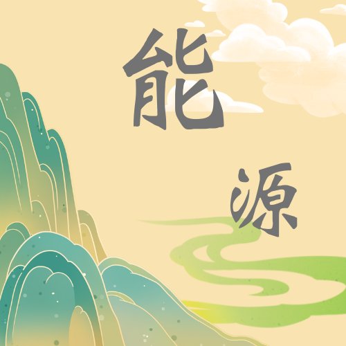 能源模块3——创新技术