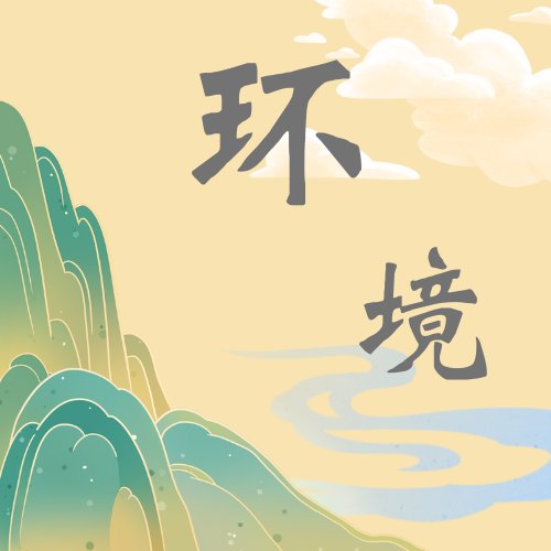 环境模块5——创新技术