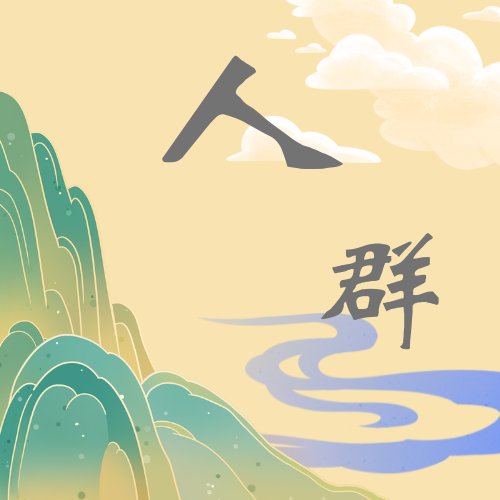 人群模块3——创新设计