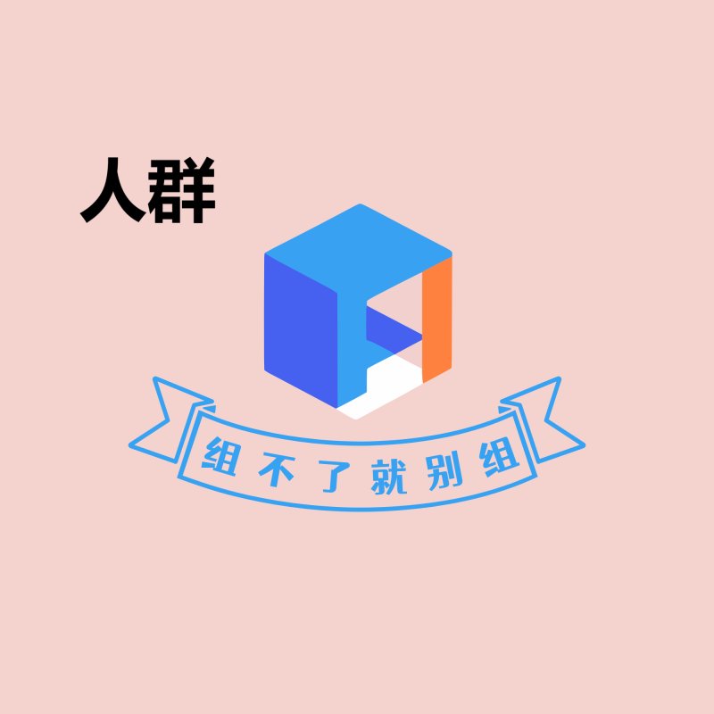 人群模块1-概述