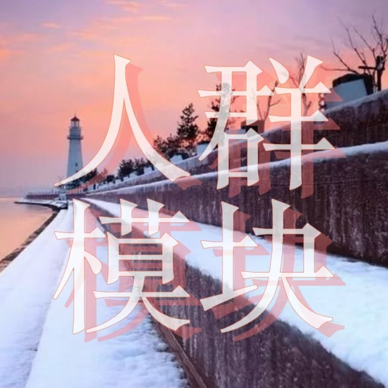 人群模块——创新设计