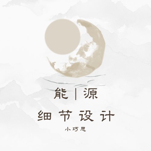 能源模块2——细节设计