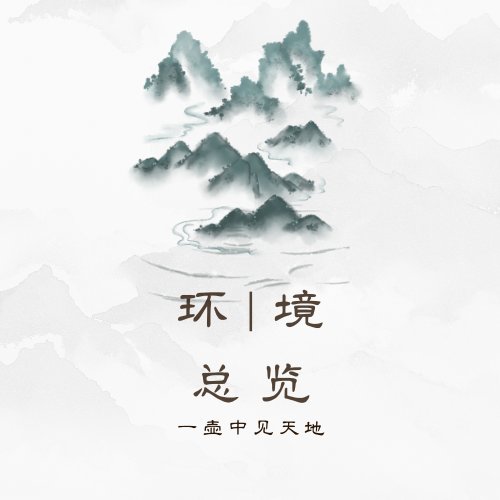 环境模块1——总览