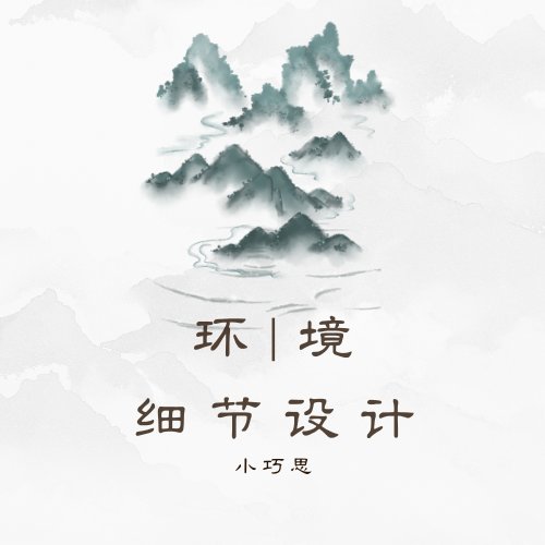 环境模块2——细节设计