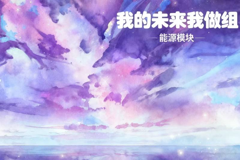 能源模块1——总览