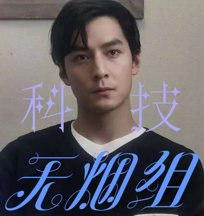 科技-生活（核心场景）