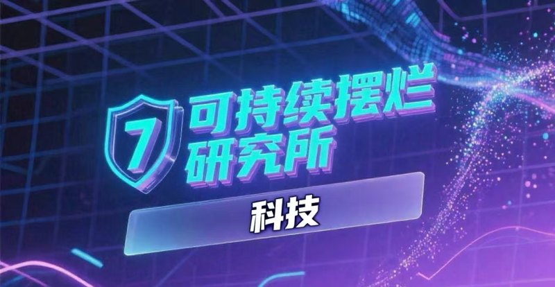 科技模块6——待定