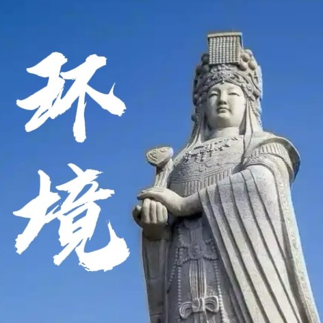 环境模块-宏观设计