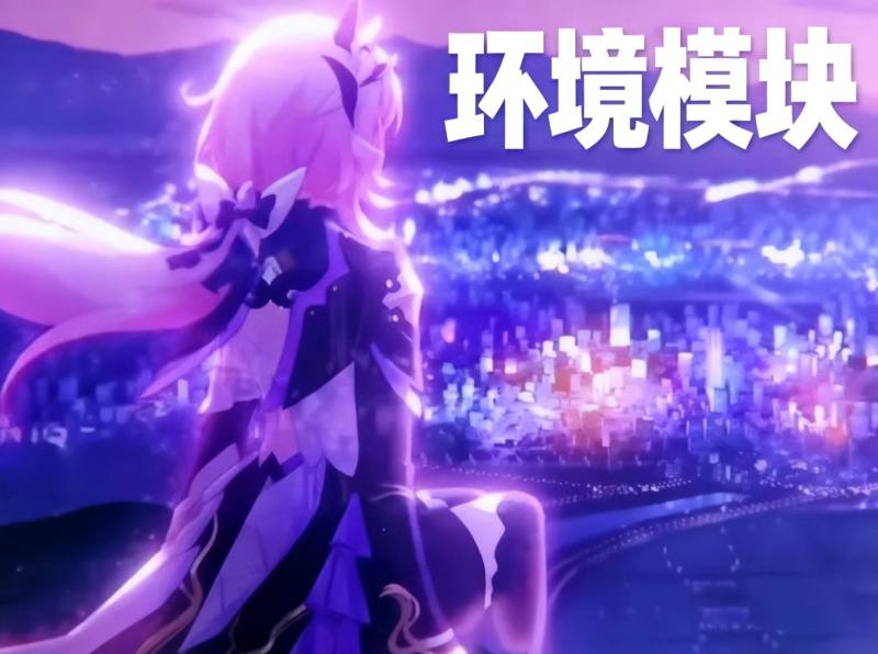 环境模块3——创新设计